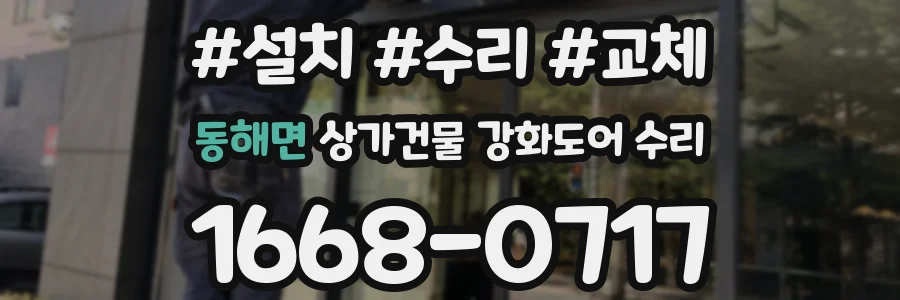동해면 상가건물 강화도어 수리