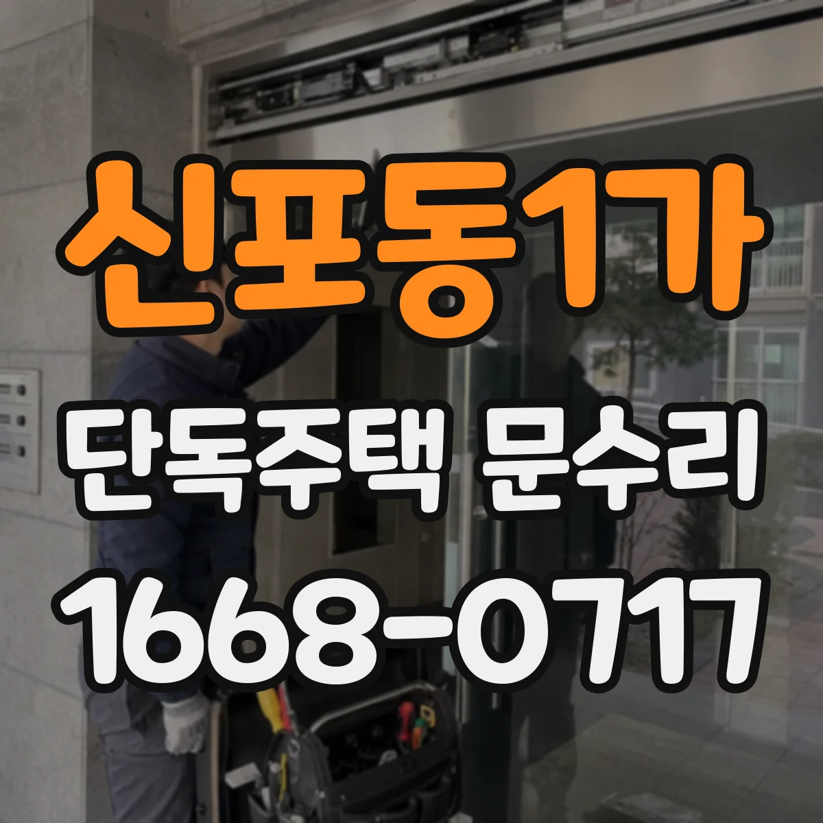 신포동1가 단독주택 문수리