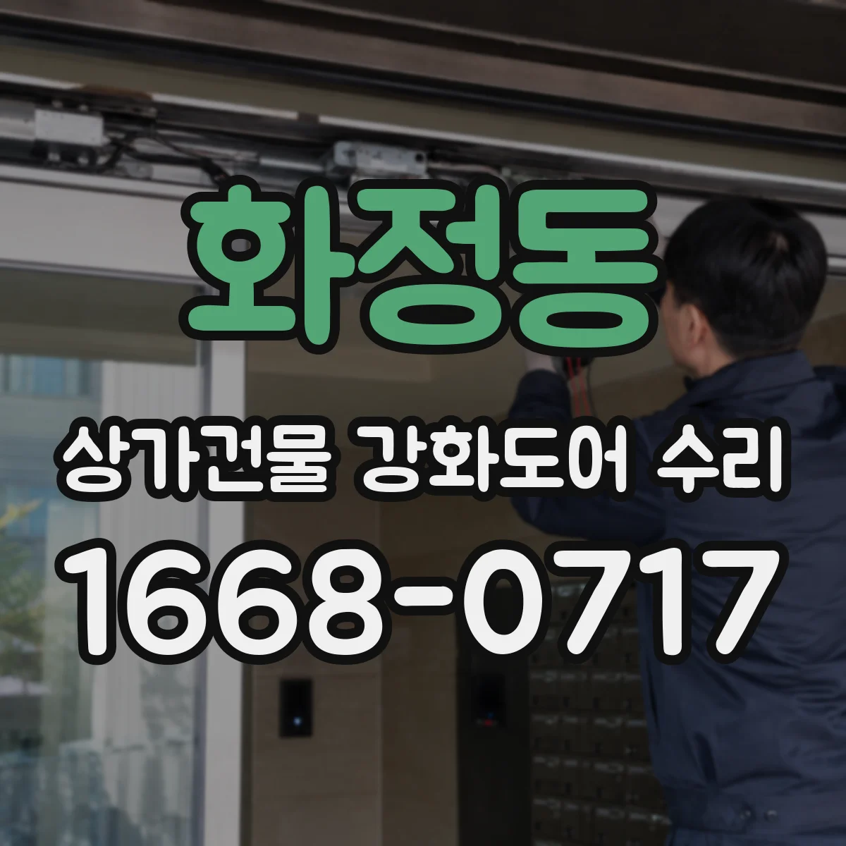 화정동 상가건물 강화도어 수리
