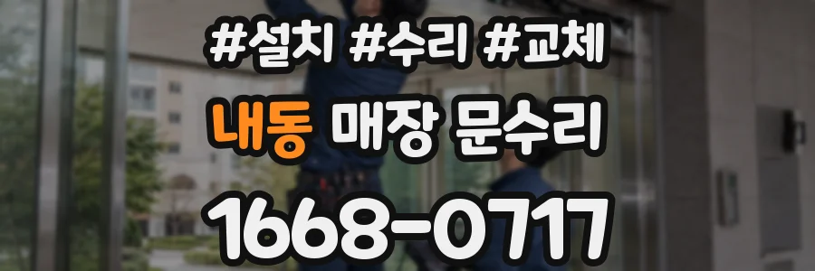 내동 매장 문수리