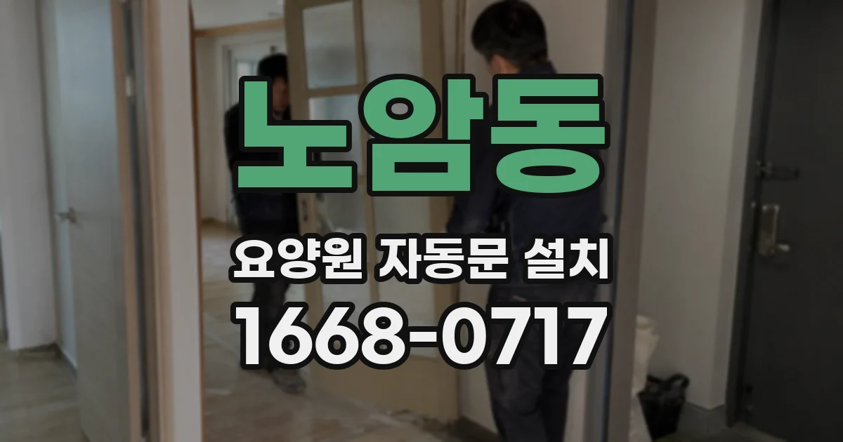 노암동 요양원 자동문 설치