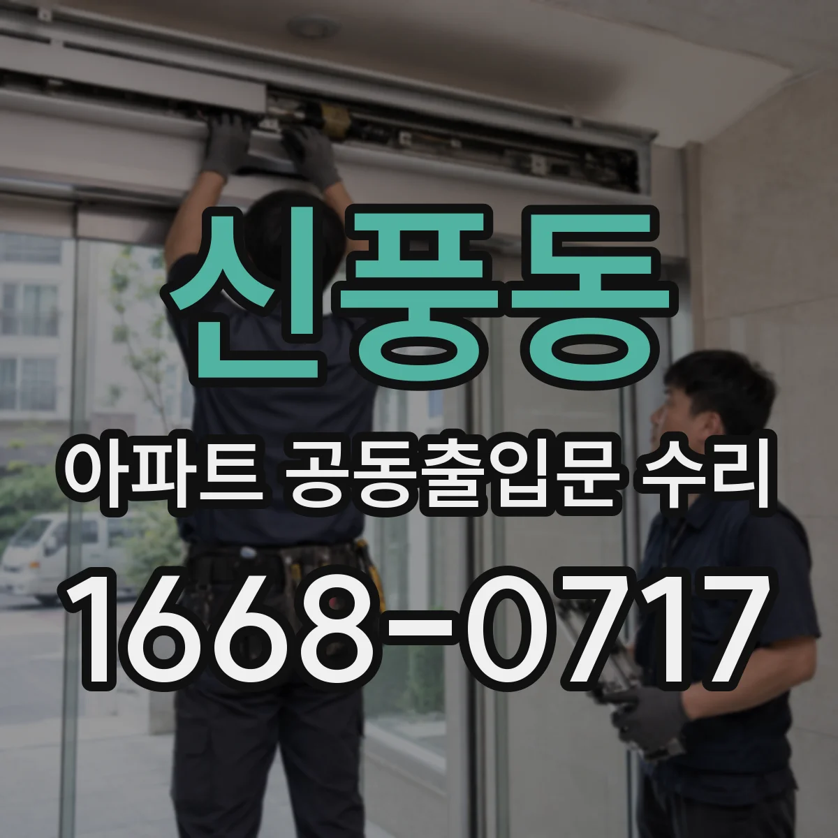 신풍동 아파트 공동출입문 수리