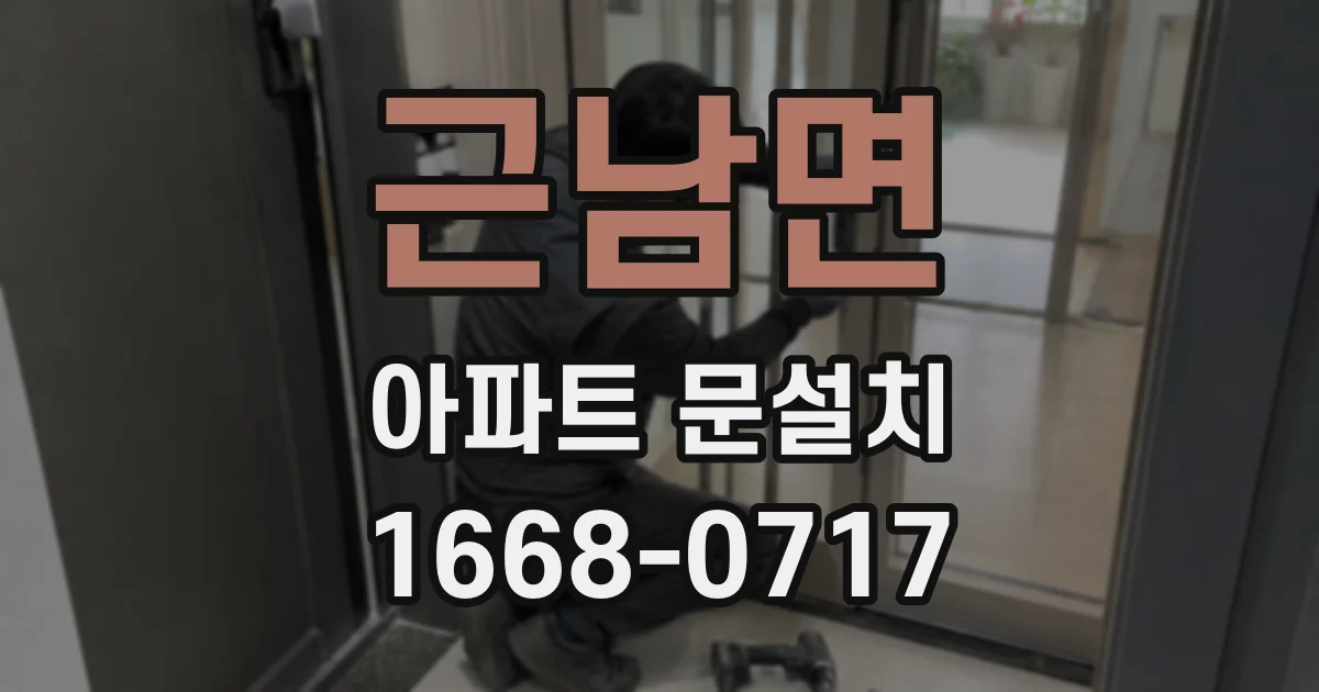 근남면 아파트 문설치