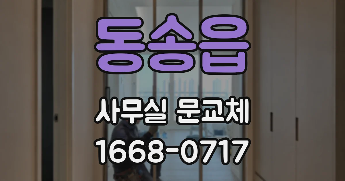 동송읍 사무실 문교체