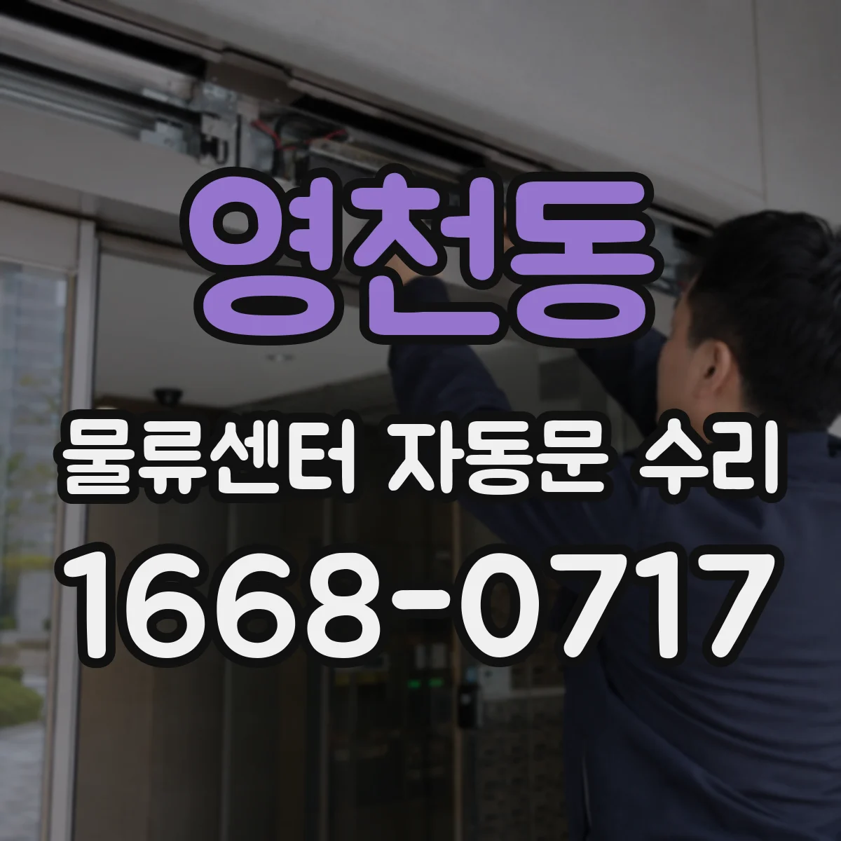 영천동 물류센터 자동문 수리
