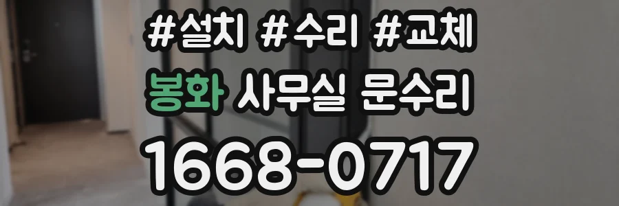 봉화 사무실 문수리