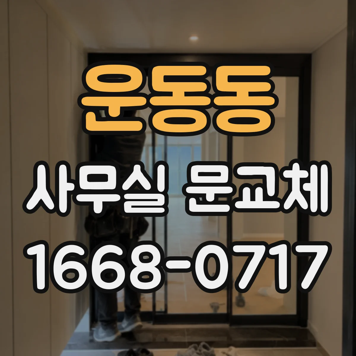 운동동 사무실 문교체