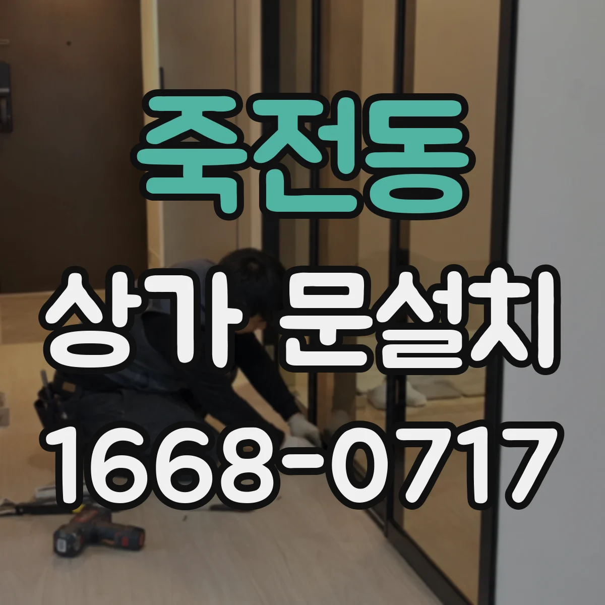 죽전동 상가 문설치
