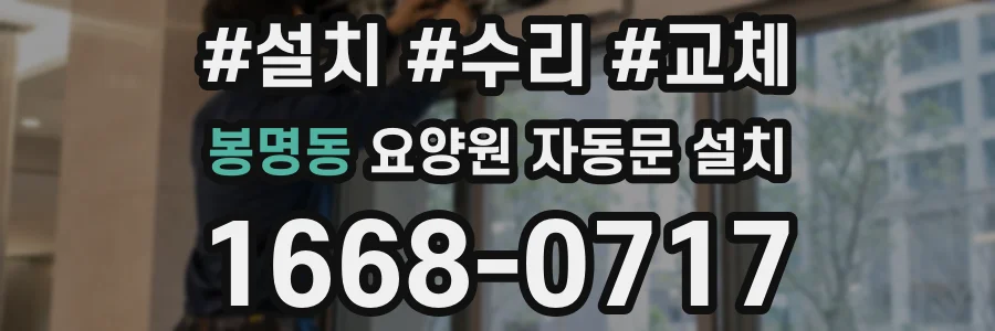 봉명동 요양원 자동문 설치
