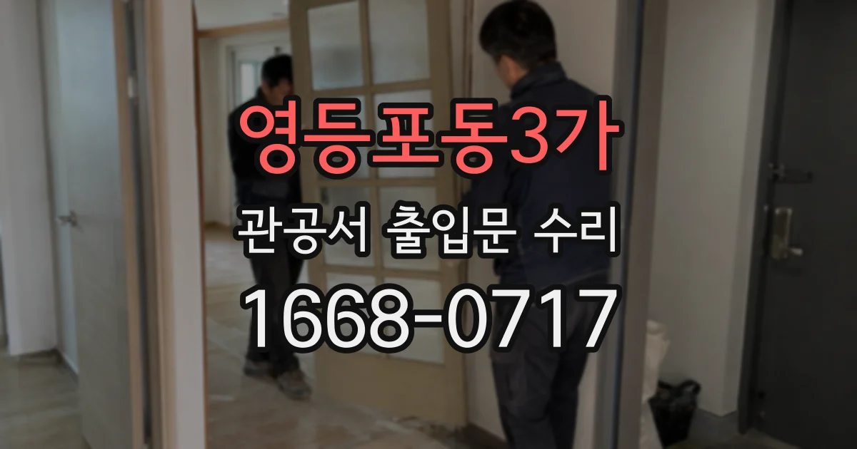 영등포동3가 관공서 출입문 수리