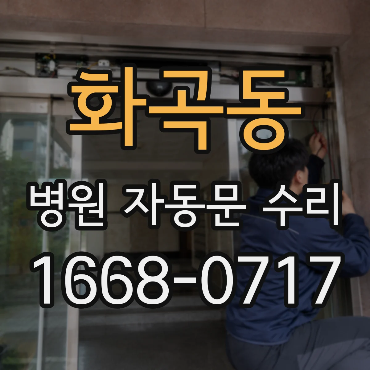 화곡동 병원 자동문 수리