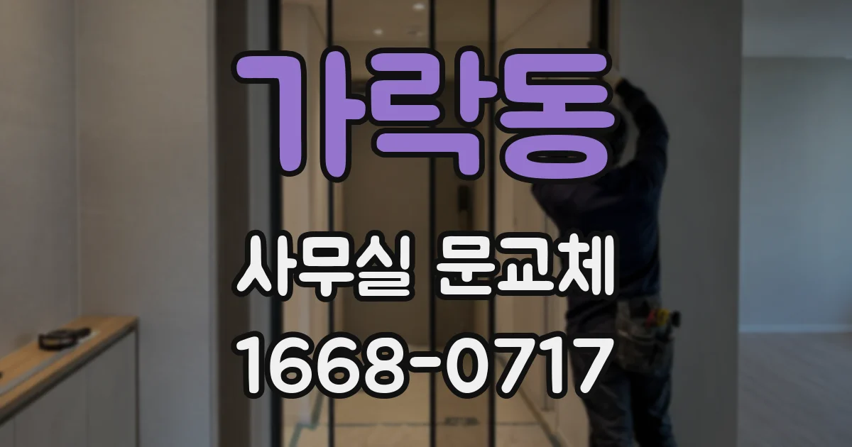 가락동 사무실 문교체