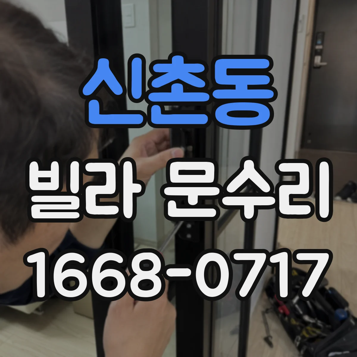 신촌동 빌라 문수리
