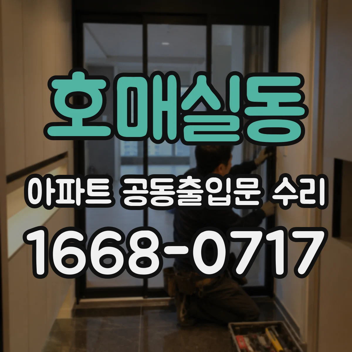 호매실동 아파트 공동출입문 수리