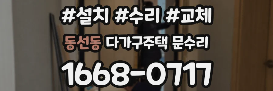 동선동 다가구주택 문수리