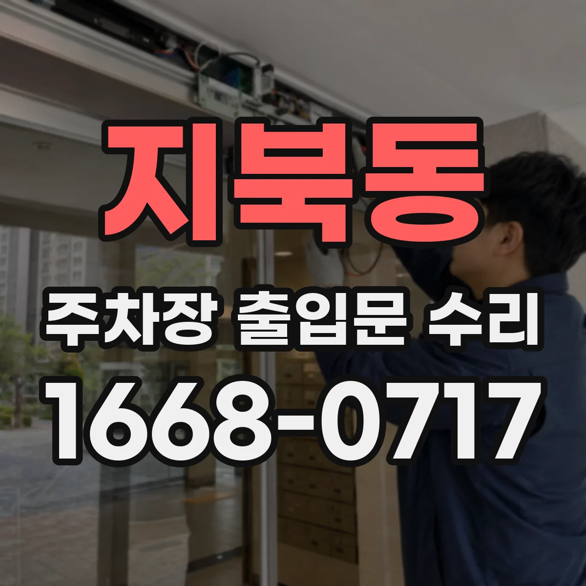 지북동 주차장 출입문 수리
