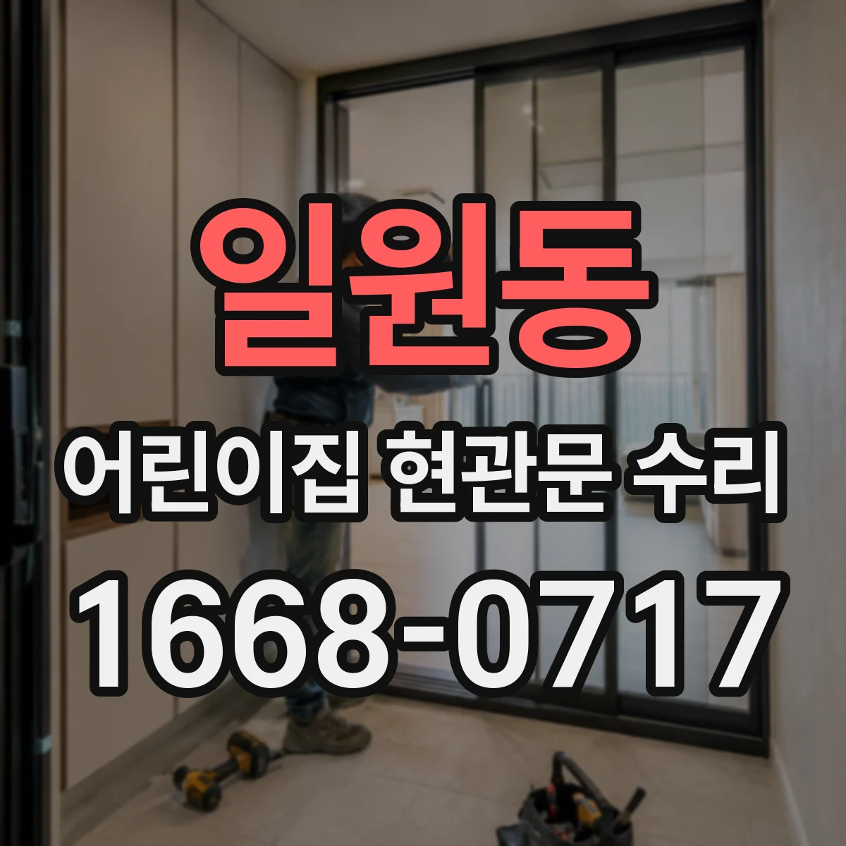 일원동 어린이집 현관문 수리
