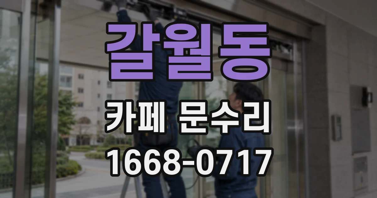 갈월동 카페 문수리