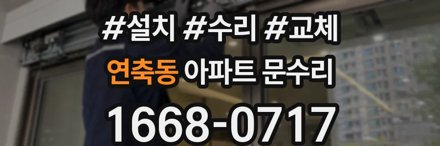 연축동 아파트 문수리