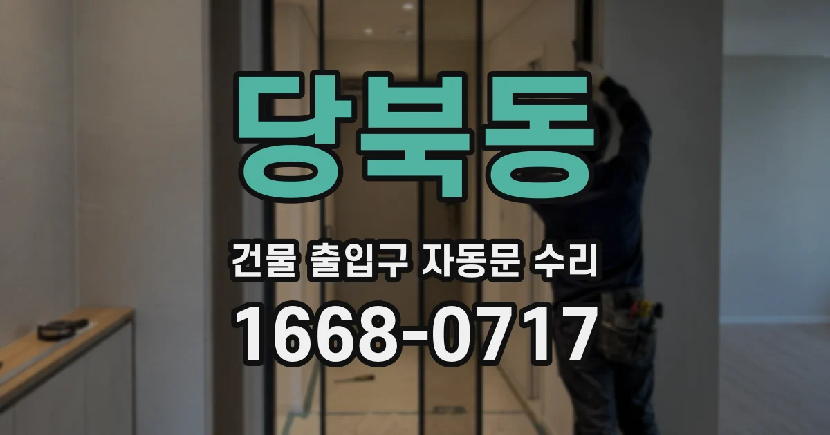당북동 건물 출입구 자동문 수리