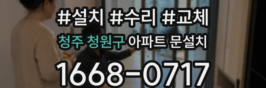 청주 청원구 아파트 문설치