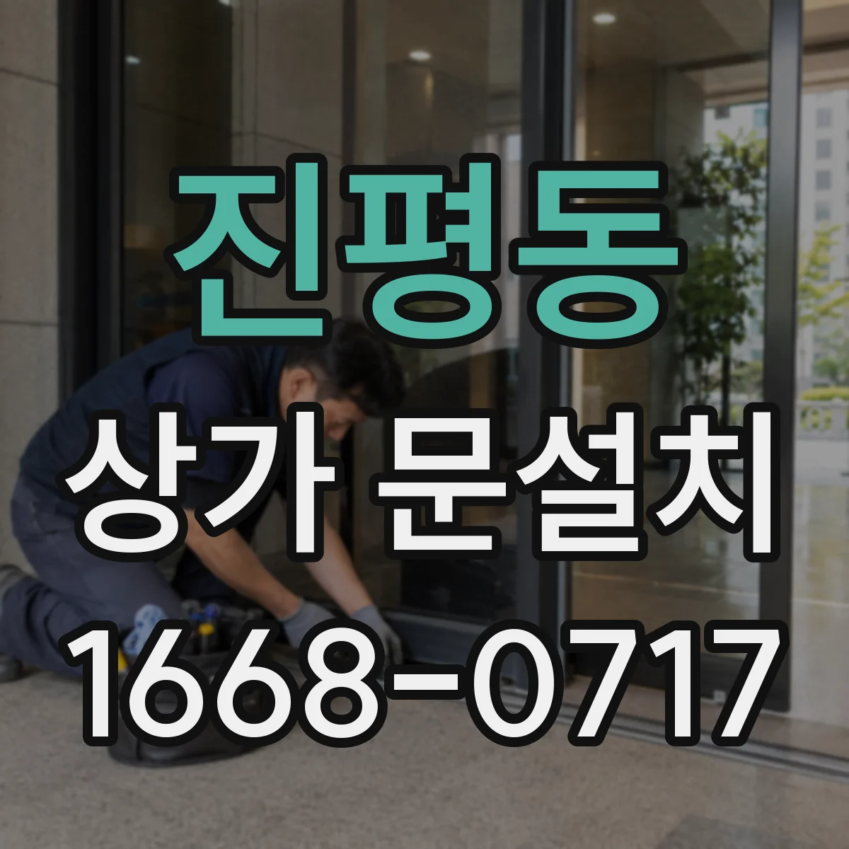 진평동 상가 문설치