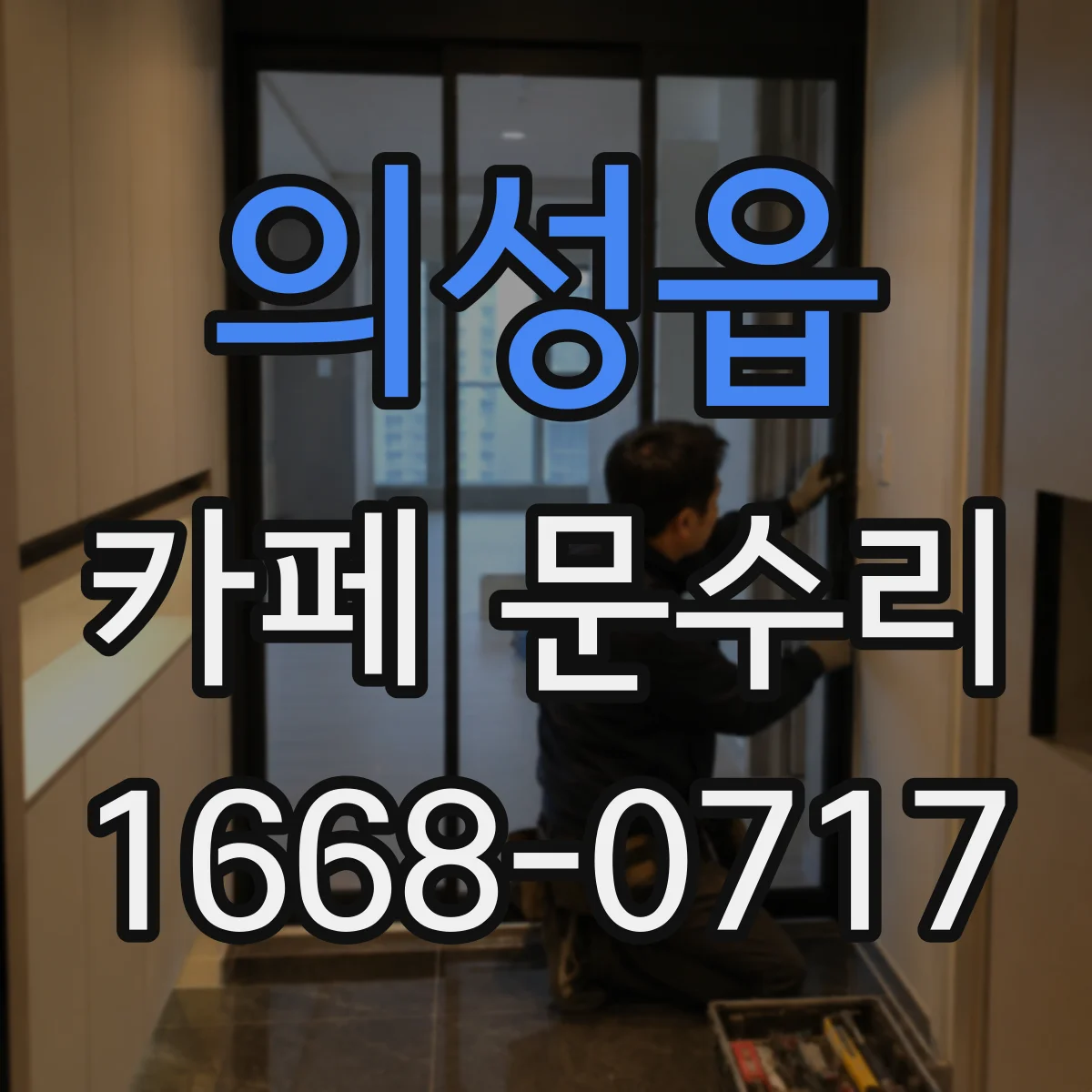 의성읍 카페 문수리
