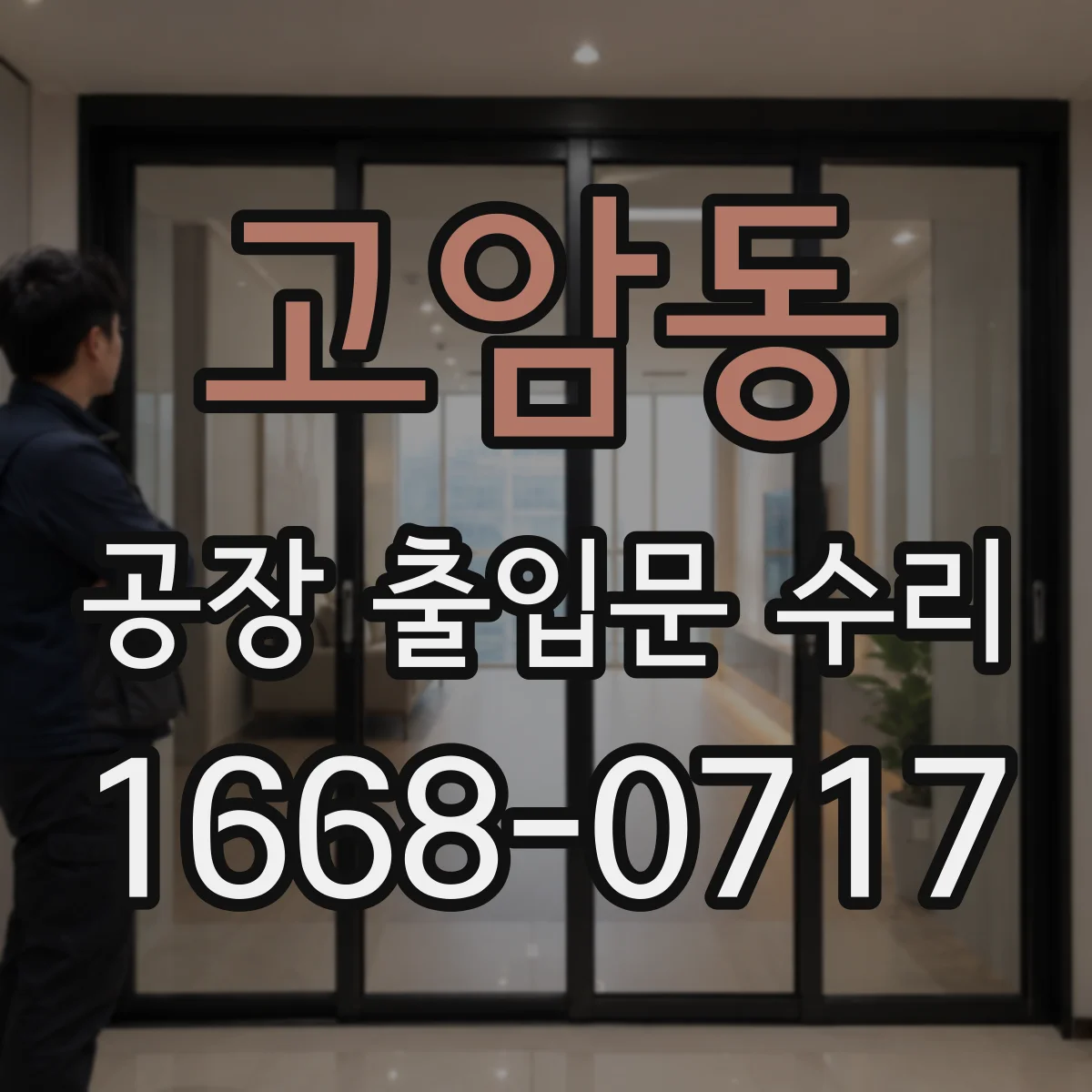 고암동 공장 출입문 수리