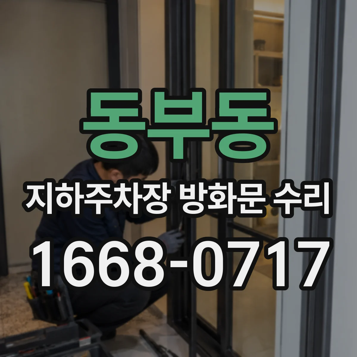 동부동 지하주차장 방화문 수리