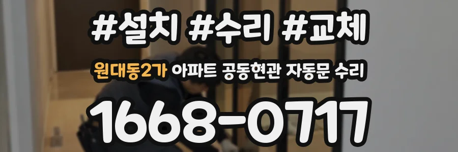 원대동2가 아파트 공동현관 자동문 수리