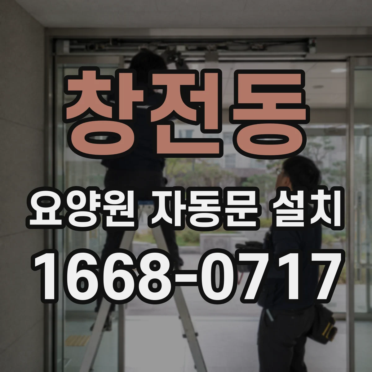 창전동 요양원 자동문 설치