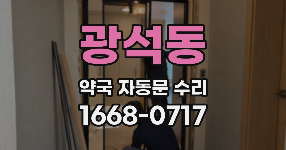 광석동 약국 자동문 수리