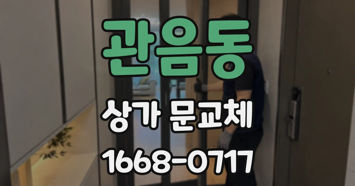 관음동 상가 문교체