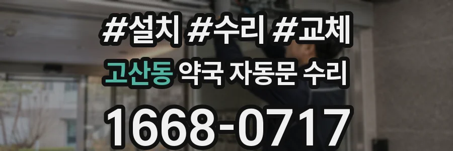 고산동 약국 자동문 수리