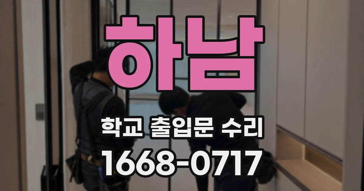 하남 학교 출입문 수리