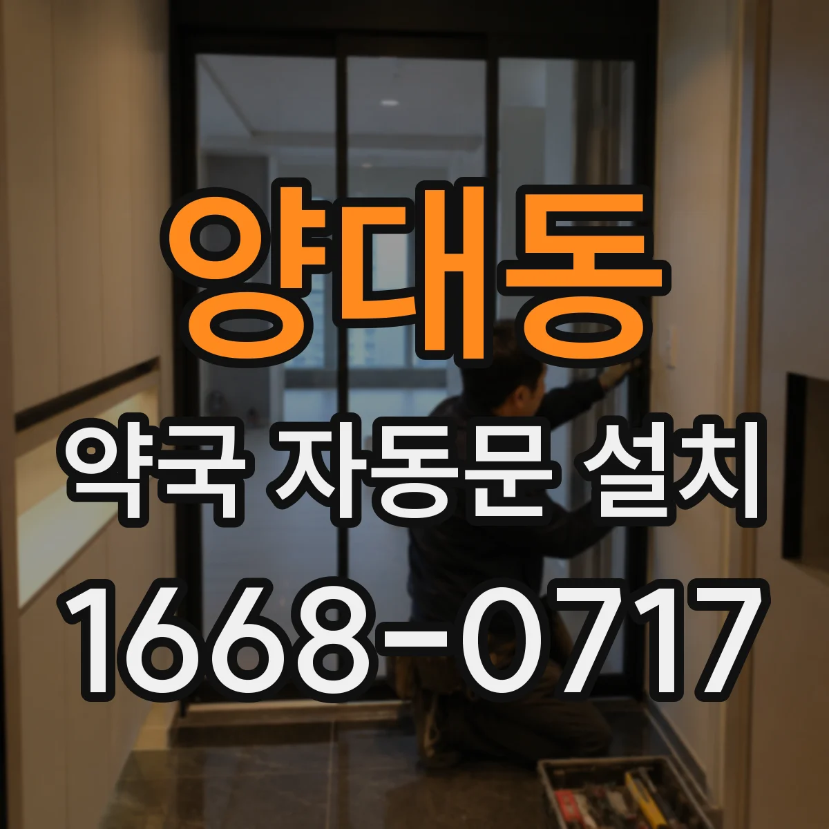 양대동 약국 자동문 설치