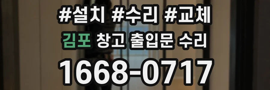 김포 창고 출입문 수리