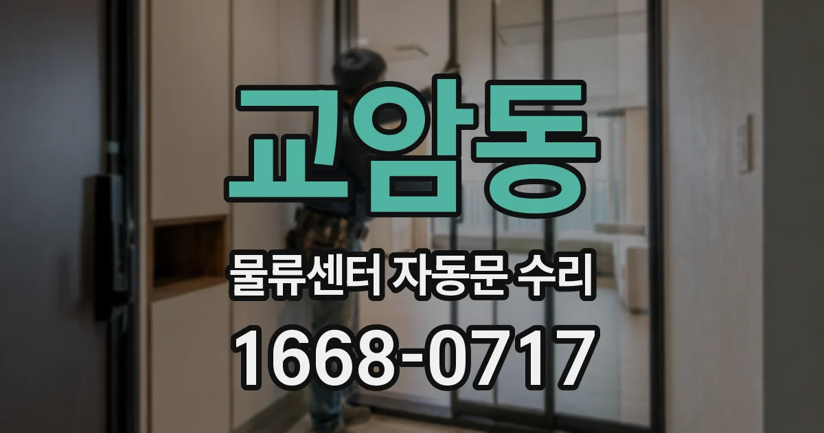 교암동 물류센터 자동문 수리