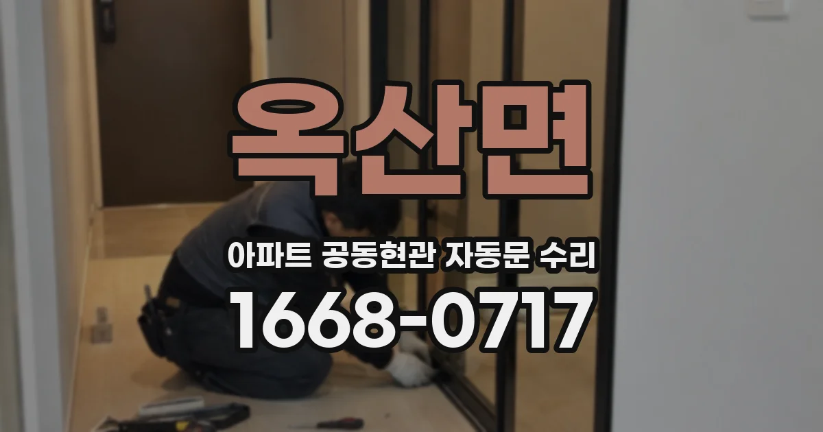 옥산면 아파트 공동현관 자동문 수리