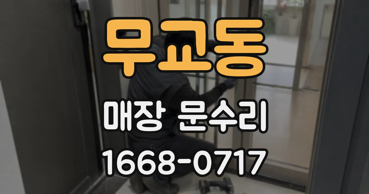 무교동 매장 문수리