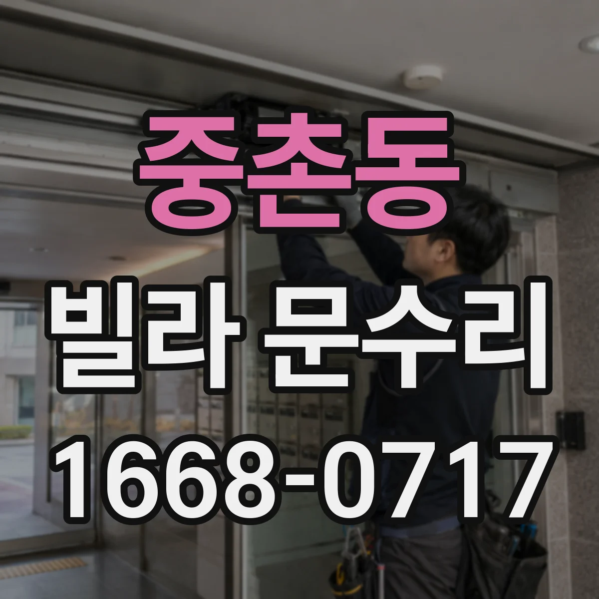 중촌동 빌라 문수리