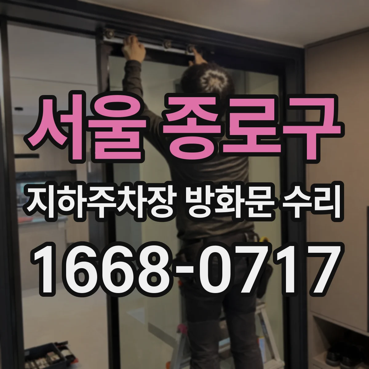 서울 종로구 지하주차장 방화문 수리