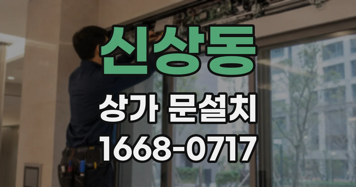 신상동 상가 문설치