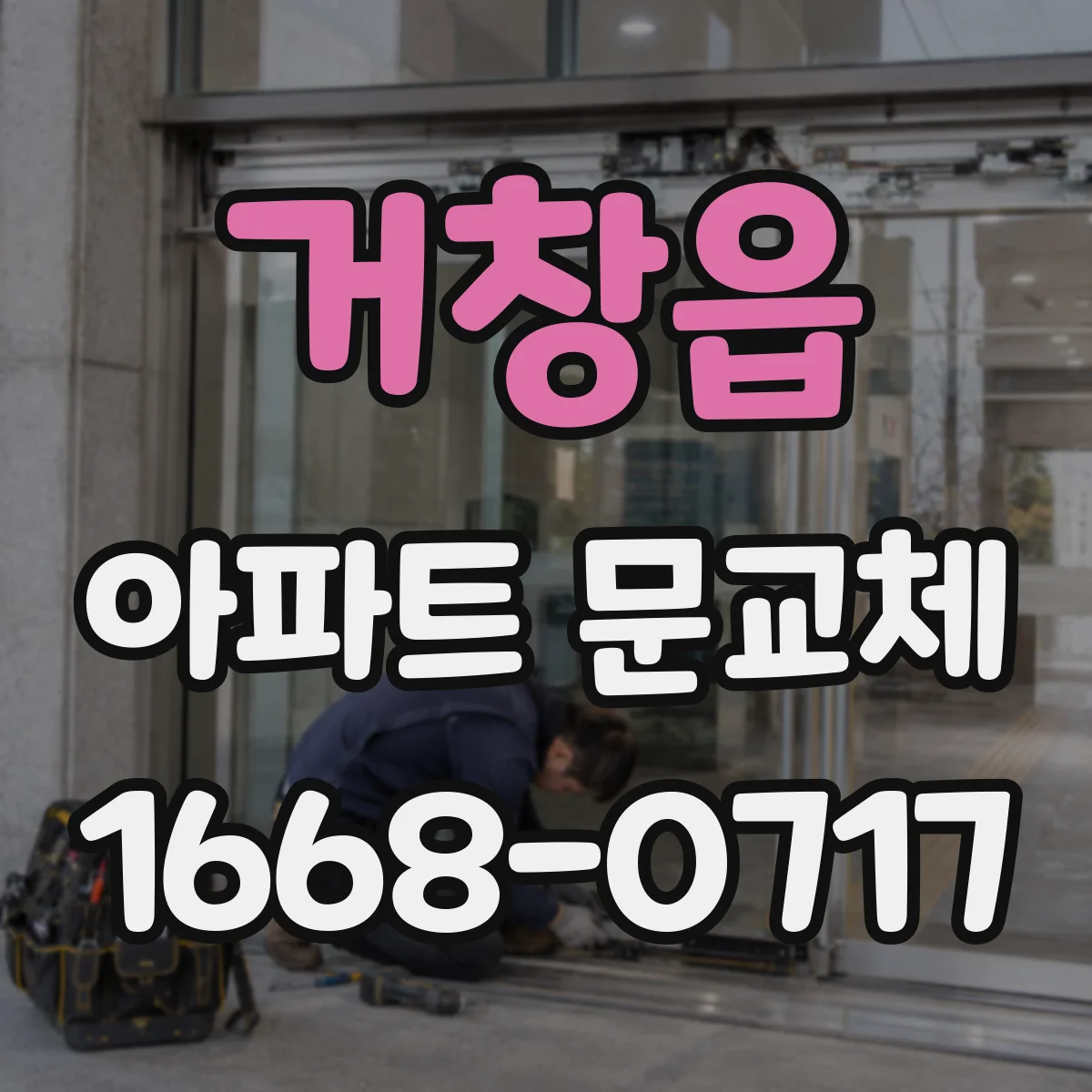 거창읍 아파트 문교체