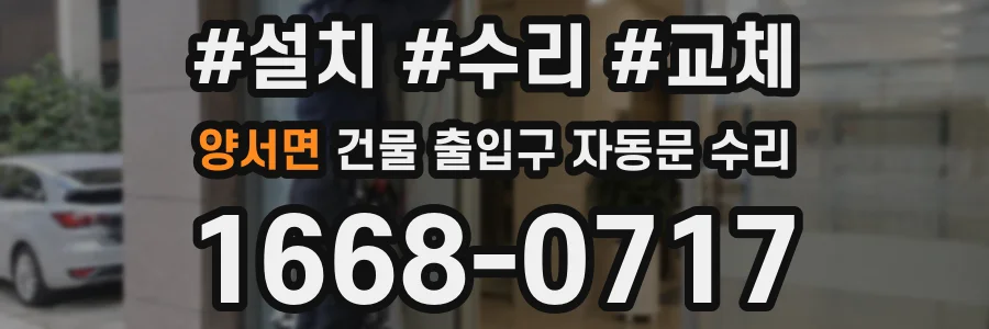 양서면 건물 출입구 자동문 수리
