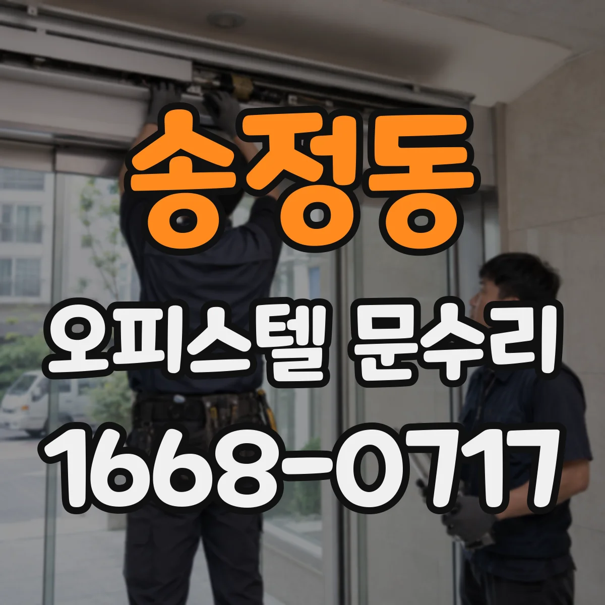 송정동 오피스텔 문수리