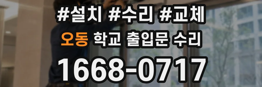 오동 학교 출입문 수리