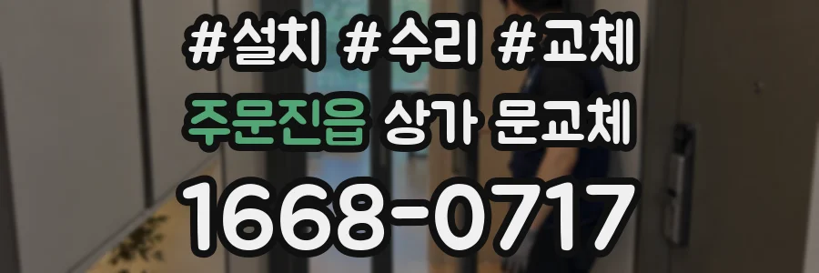 주문진읍 상가 문교체