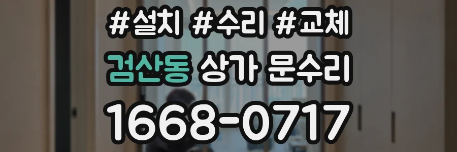 검산동 상가 문수리