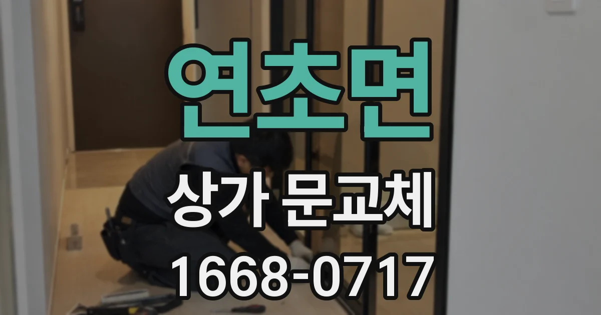 연초면 상가 문교체